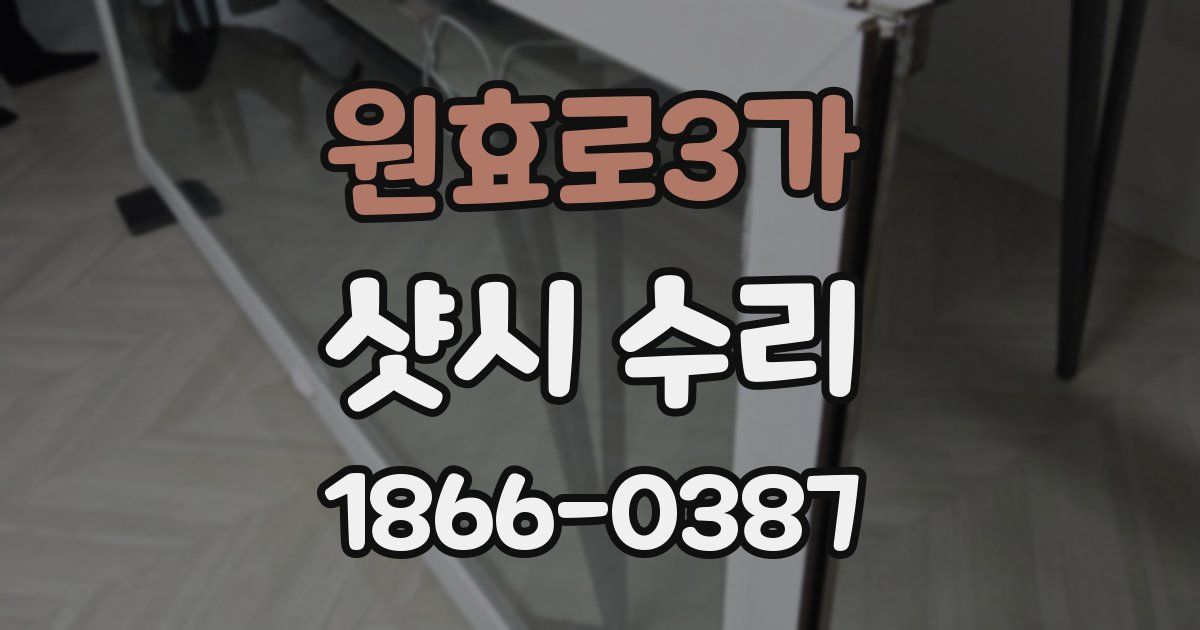 원효로3가 샷시 수리