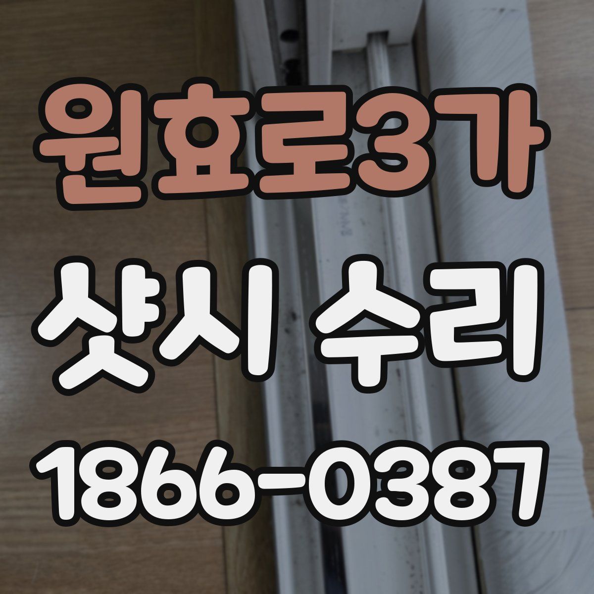 원효로3가 샷시 수리