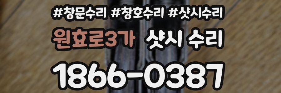 원효로3가 샷시 수리