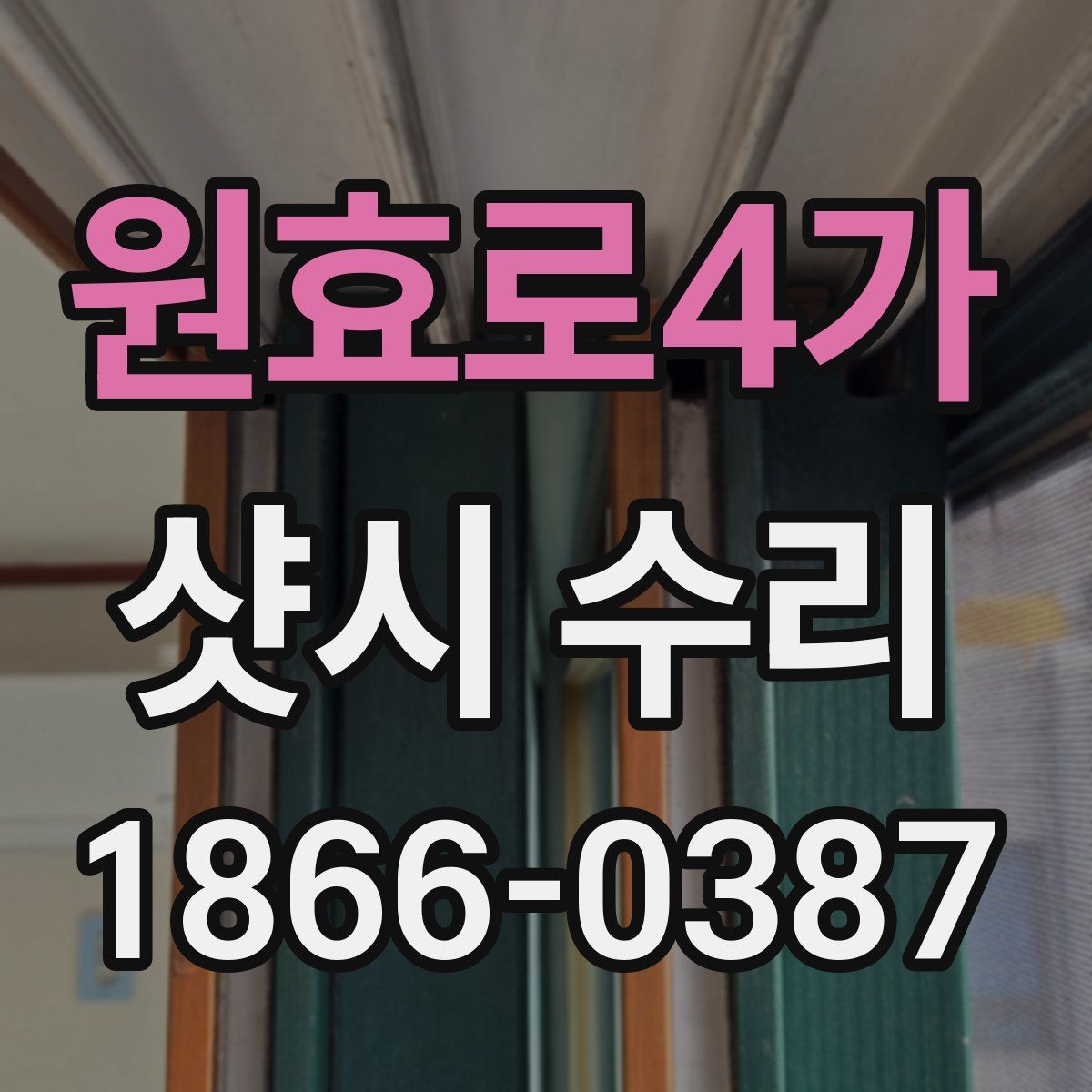 원효로4가 샷시 수리