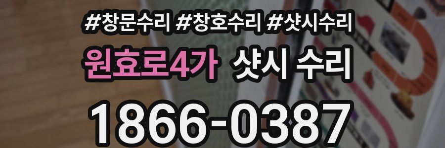 원효로4가 샷시 수리