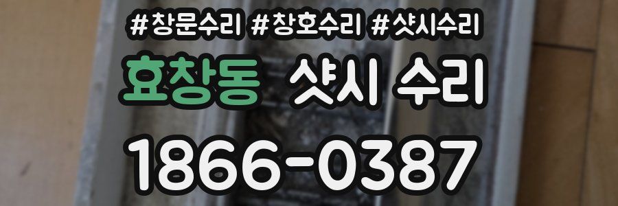 효창동 샷시 수리