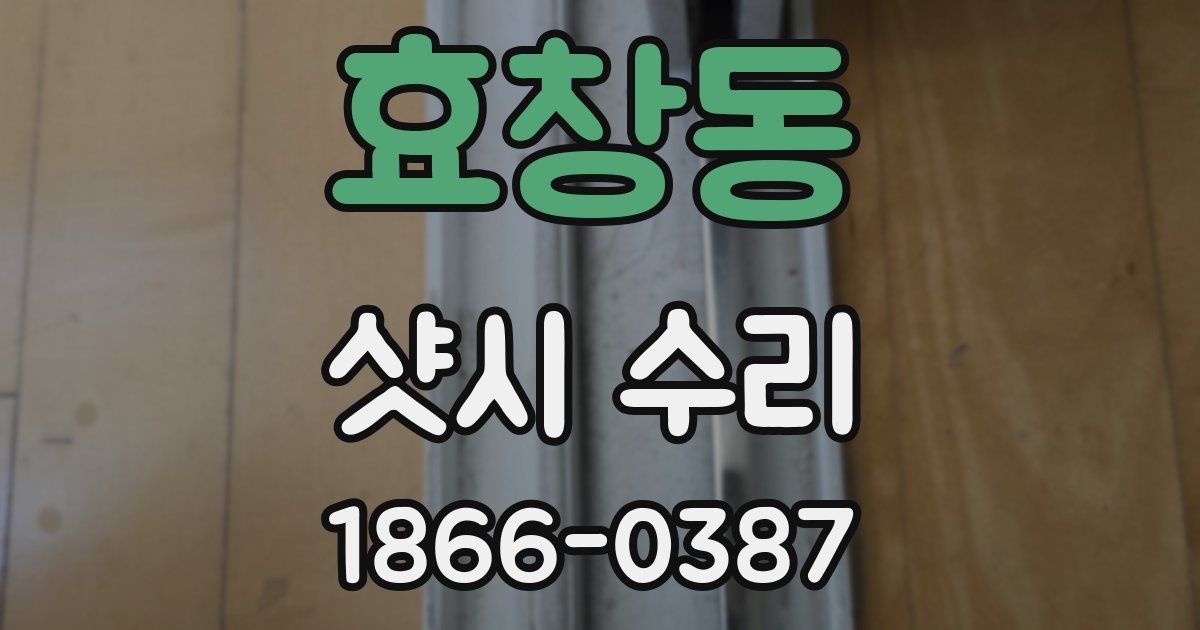 효창동 샷시 수리