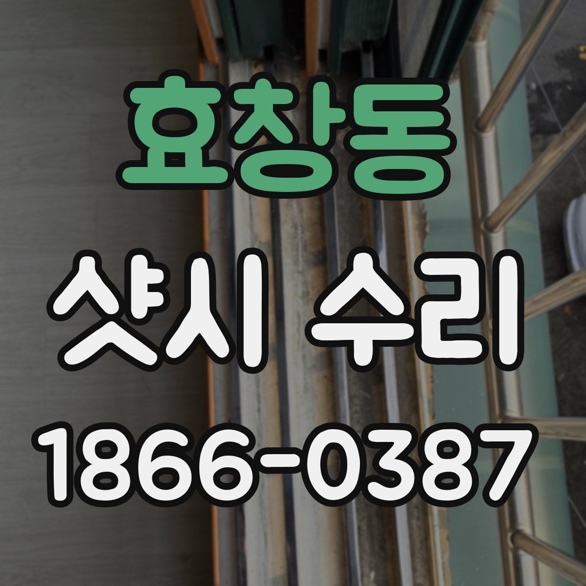 효창동 샷시 수리