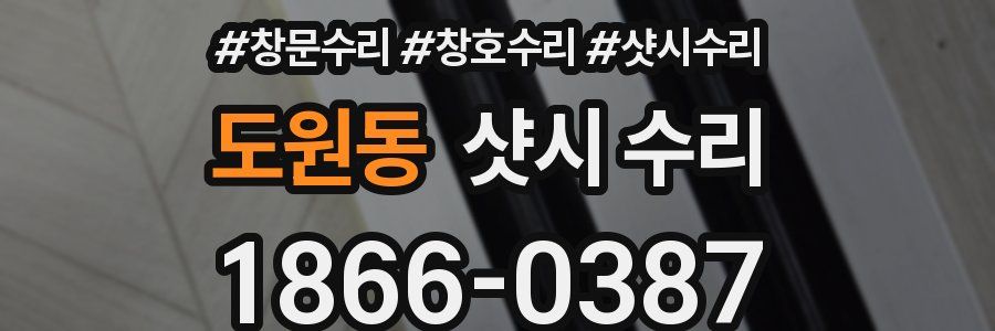 도원동 샷시 수리