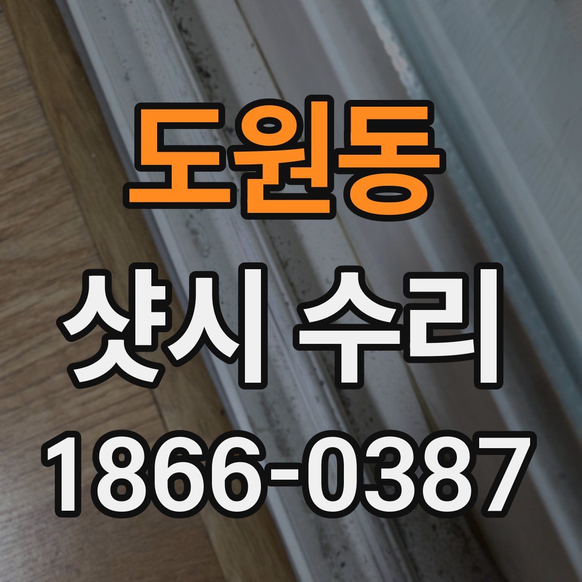 도원동 샷시 수리