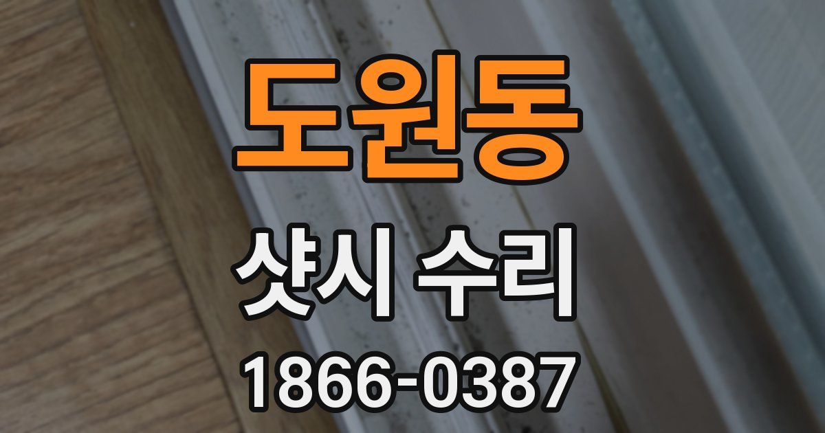 도원동 샷시 수리
