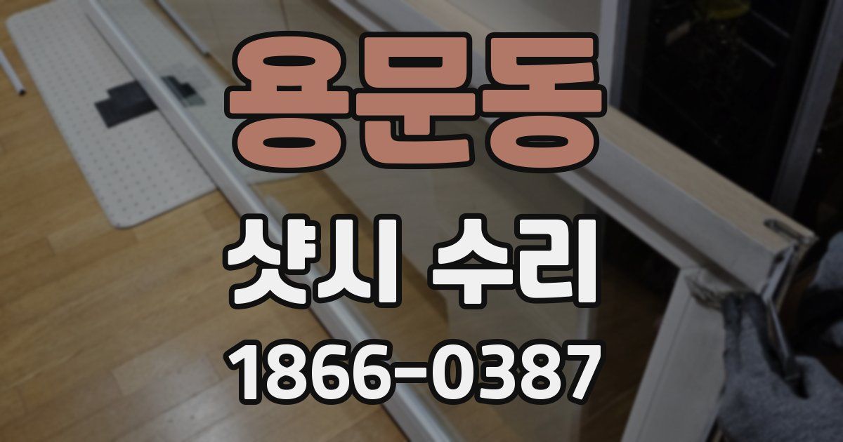 용문동 샷시 수리