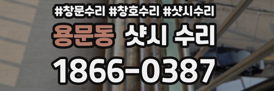 용문동 샷시 수리