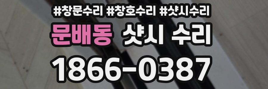 문배동 샷시 수리