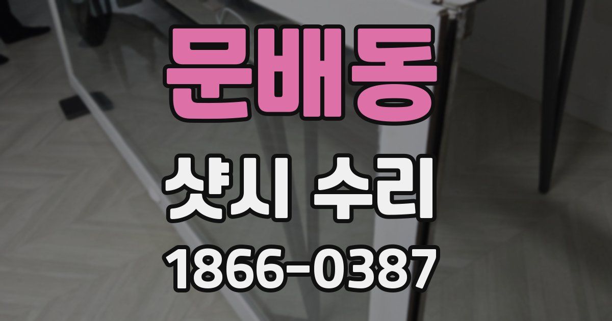 문배동 샷시 수리
