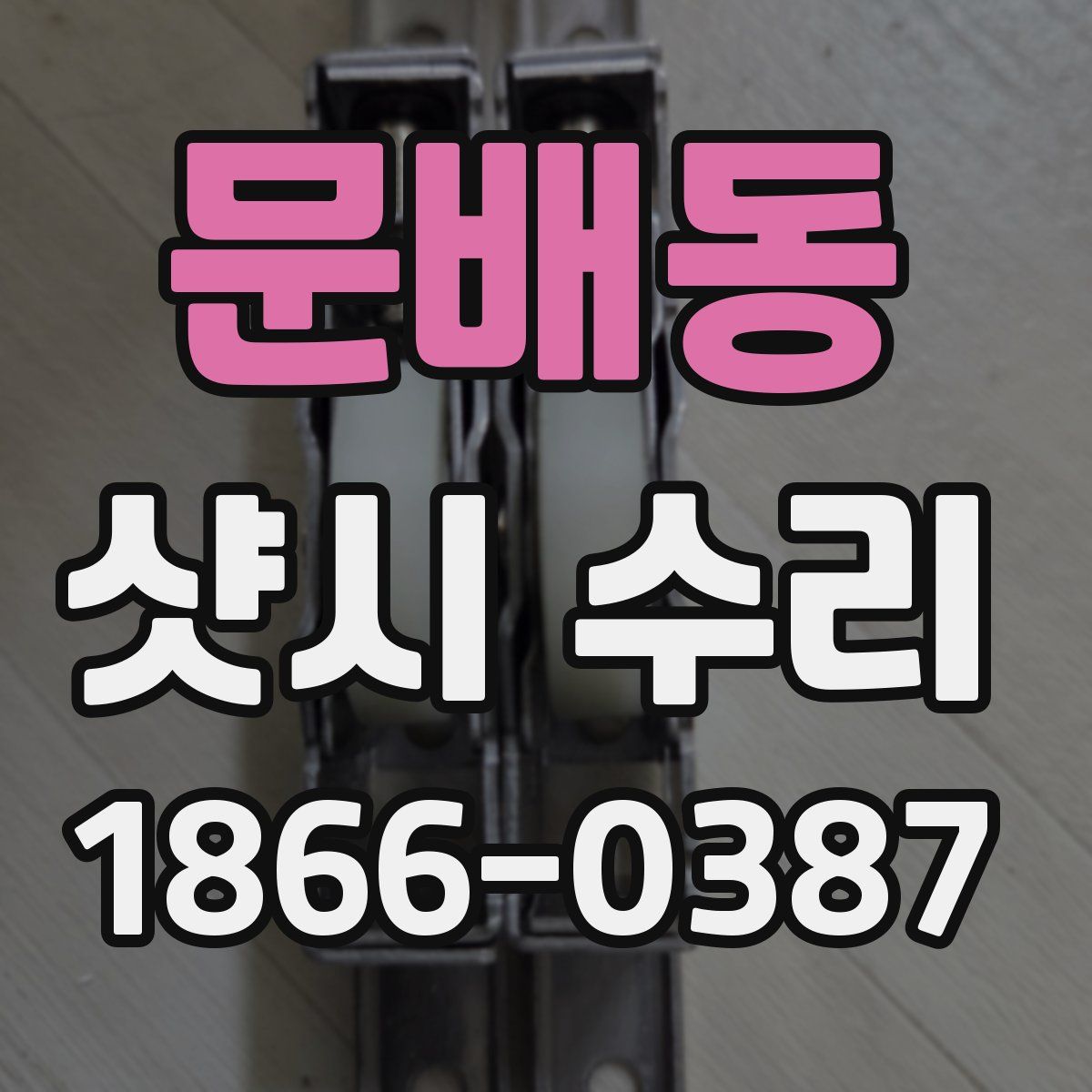 문배동 샷시 수리