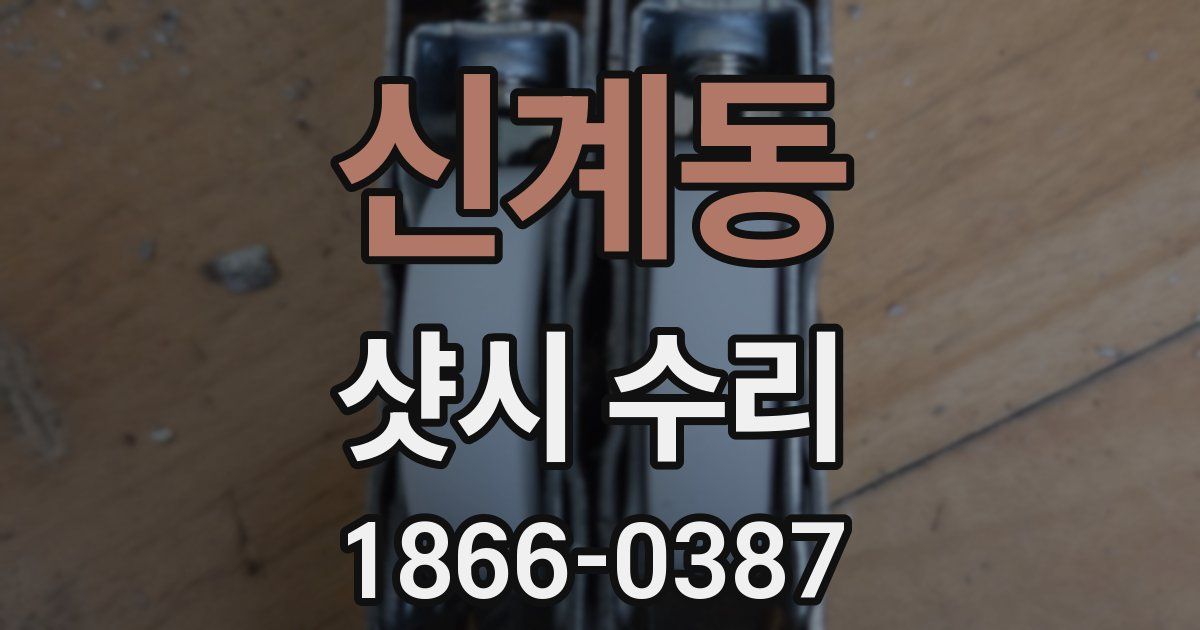 신계동 샷시 수리