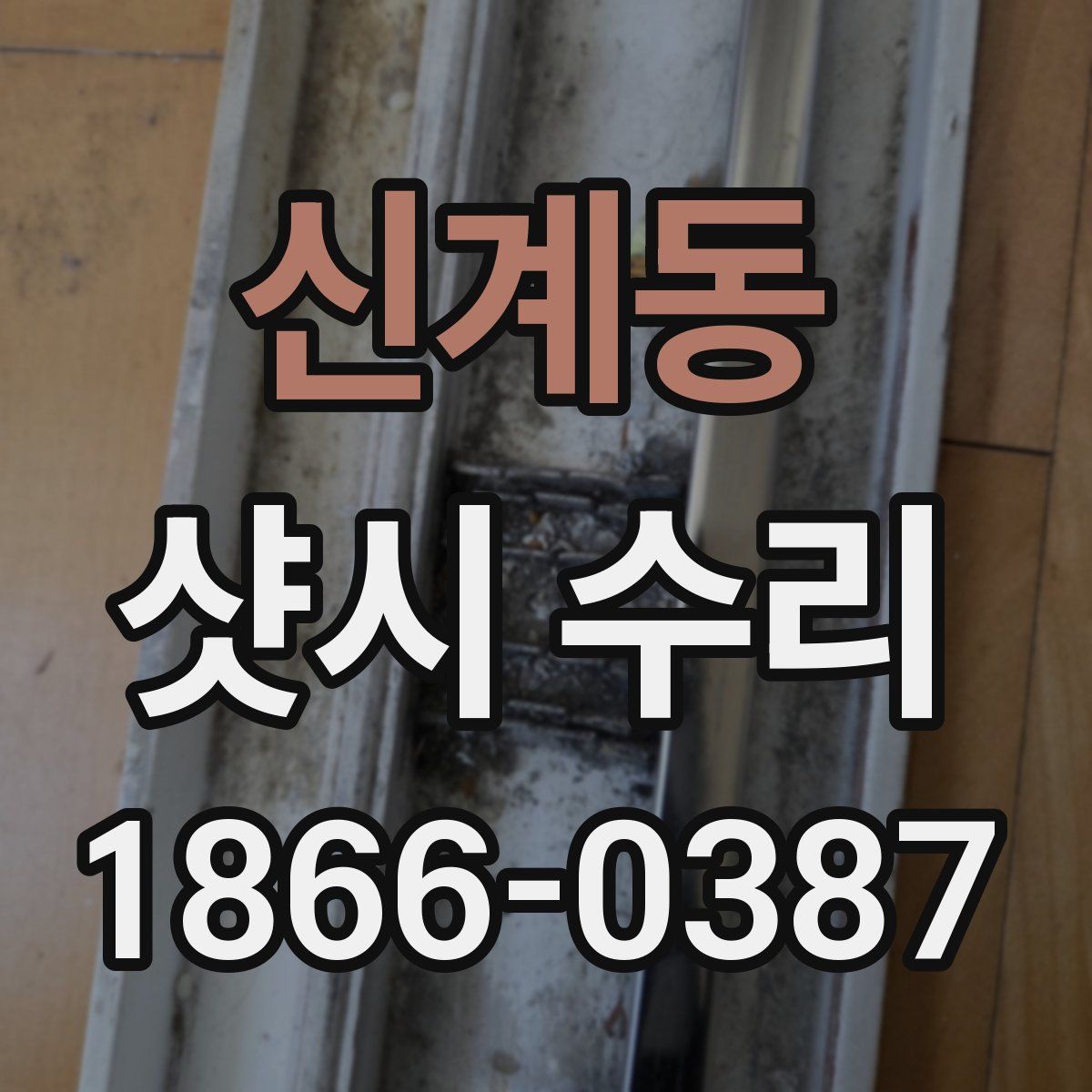 신계동 샷시 수리