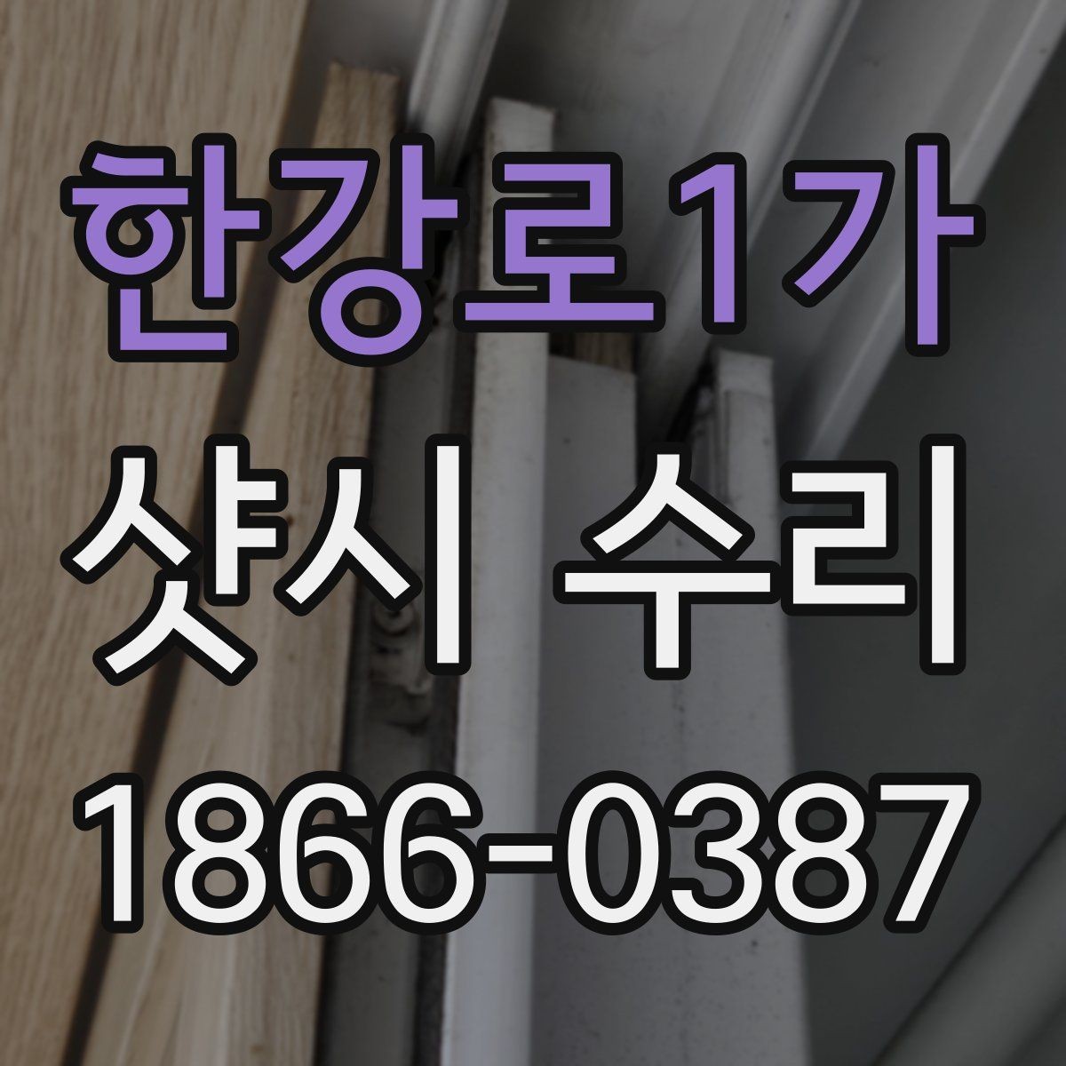 한강로1가 샷시 수리 전후 관리 차이와 유의점