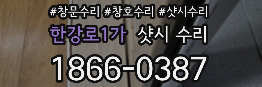 한강로1가 샷시 수리