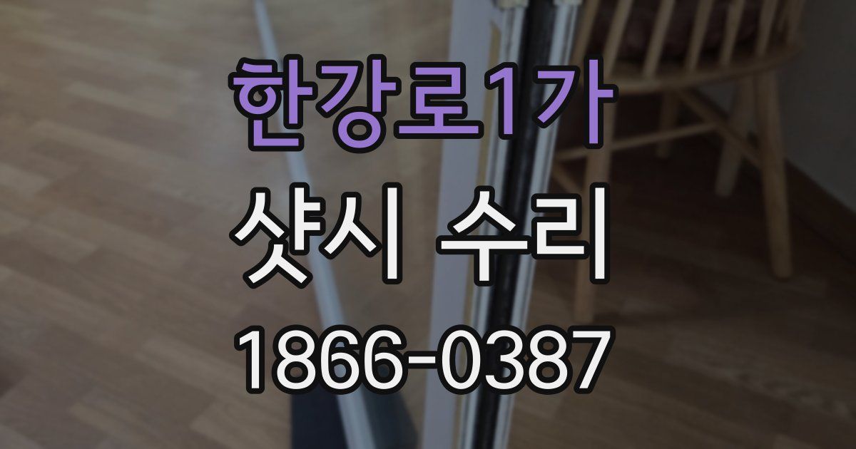 한강로1가 샷시 수리