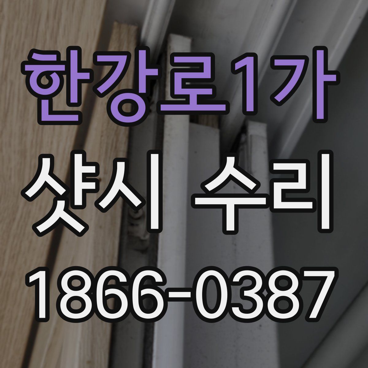 한강로1가 샷시 수리