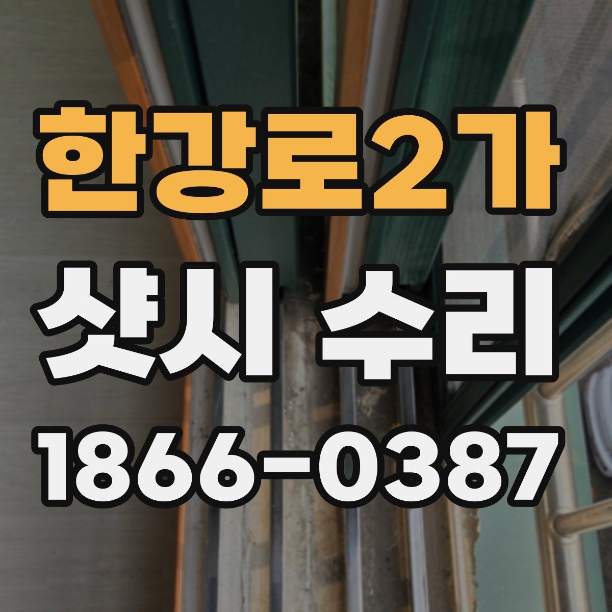 한강로2가 샷시 수리