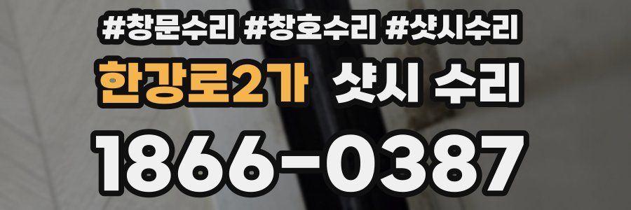 한강로2가 샷시 수리