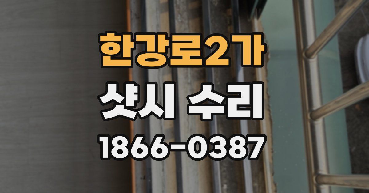 한강로2가 샷시 수리