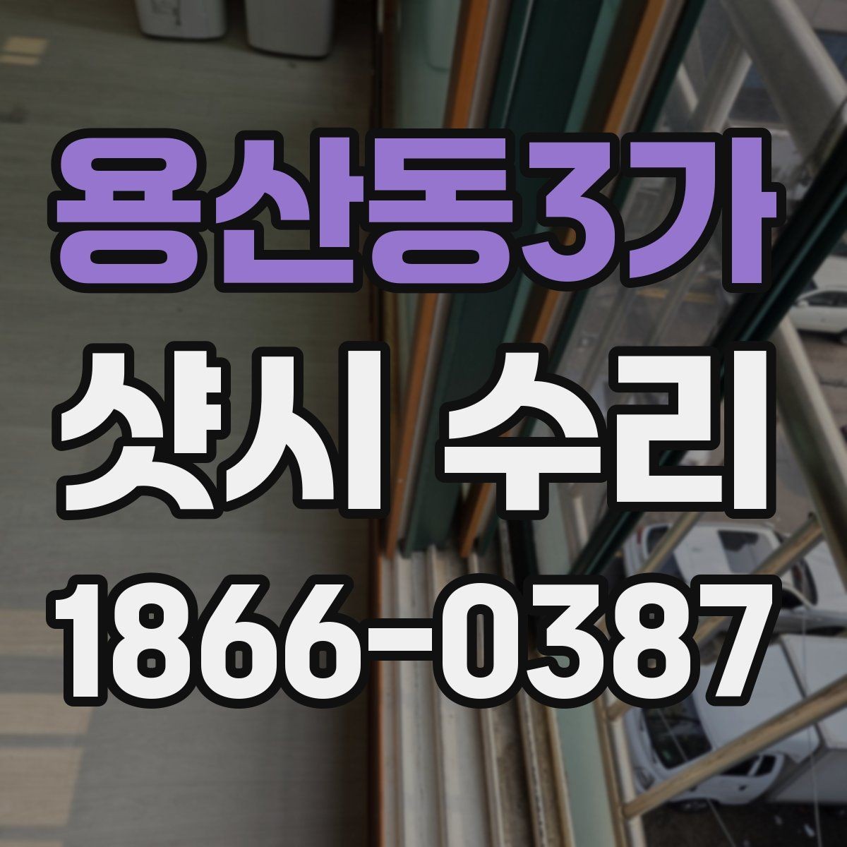 용산동3가 샷시 수리 일정 조율 시 확인할 사항