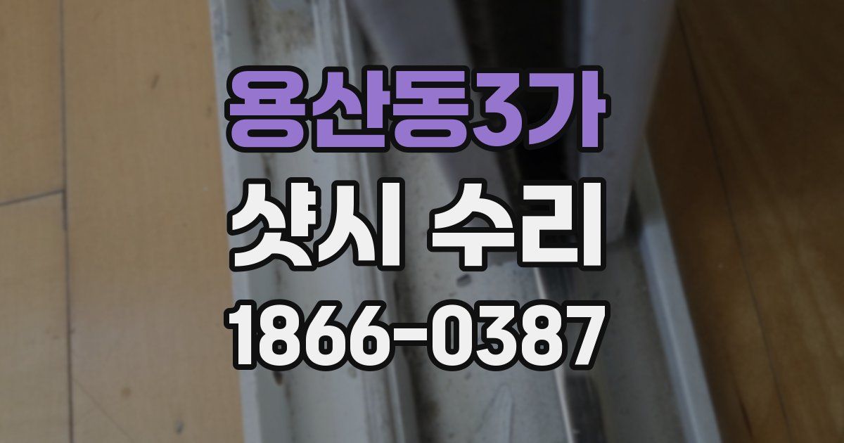 용산동3가 샷시 수리