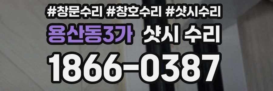 용산동3가 샷시 수리