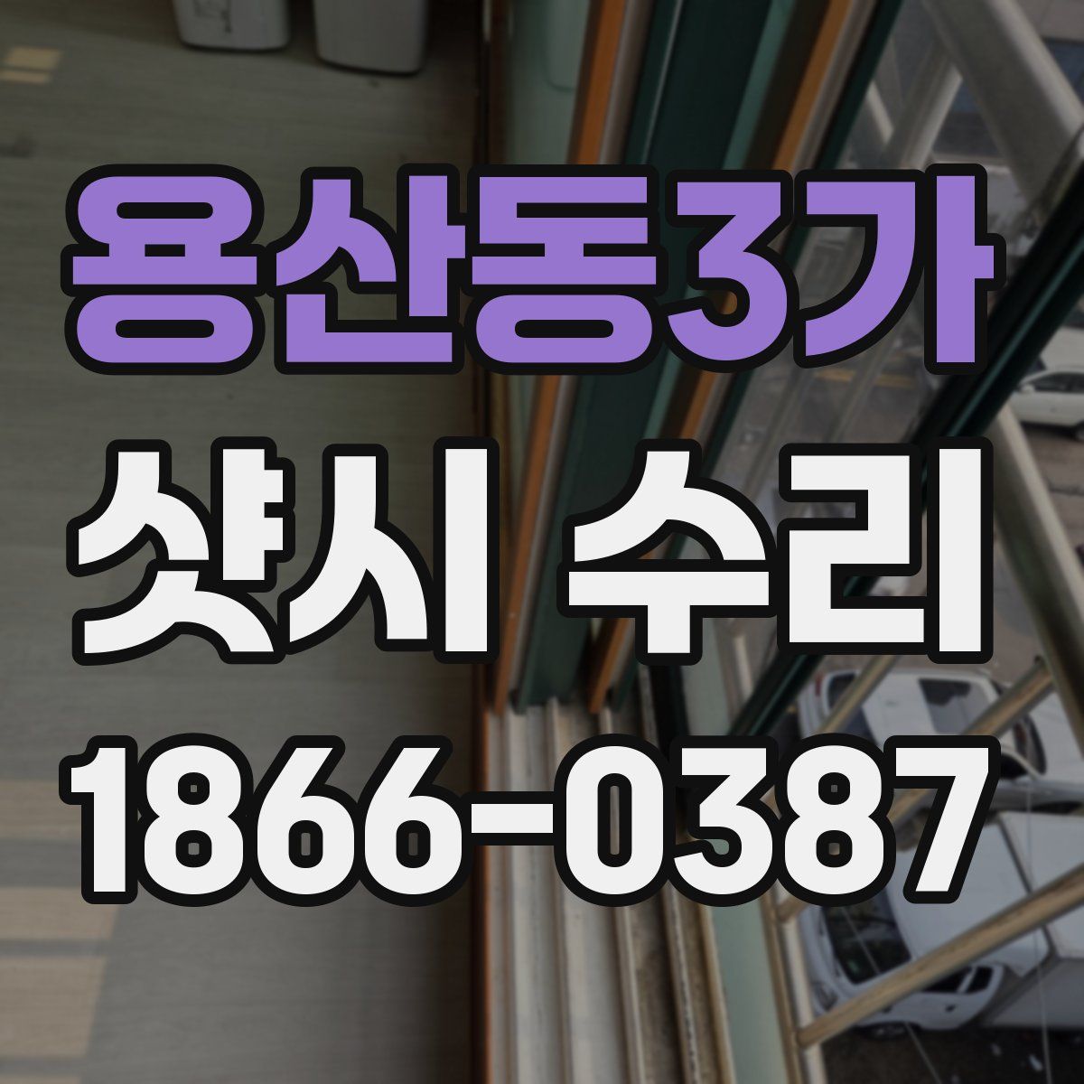 용산동3가 샷시 수리