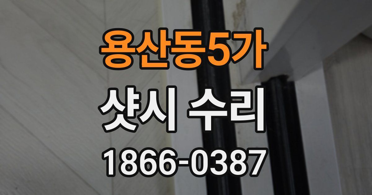 용산동5가 샷시 수리