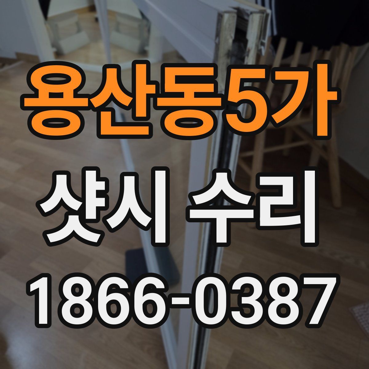 용산동5가 샷시 수리