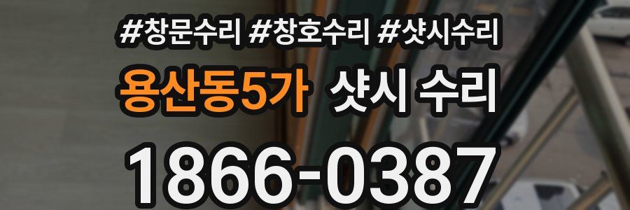 용산동5가 샷시 수리
