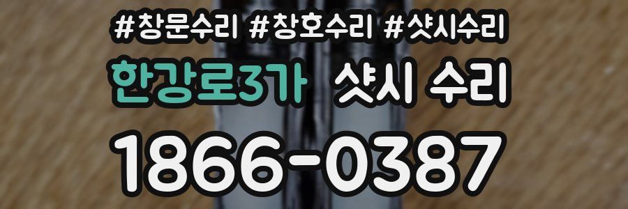 한강로3가 샷시 수리