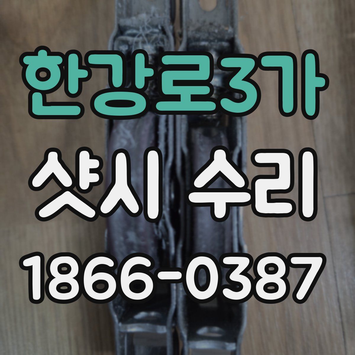 한강로3가 샷시 수리
