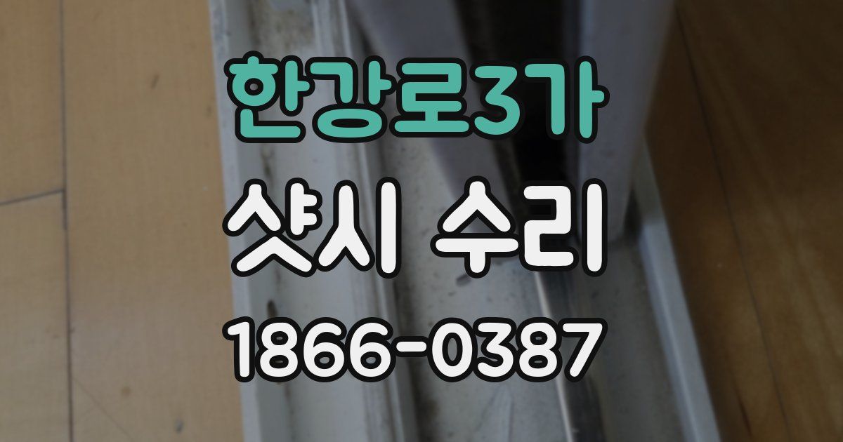 한강로3가 샷시 수리