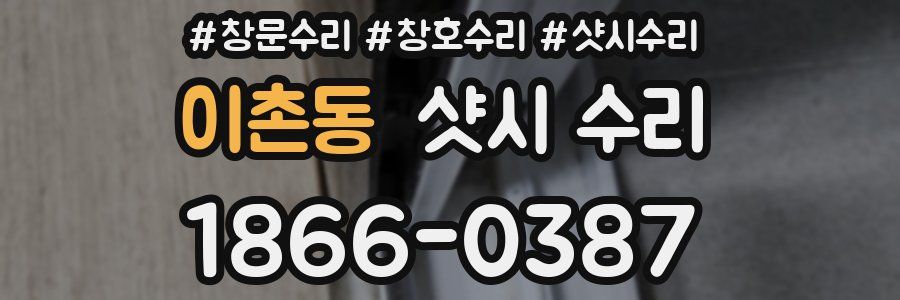 이촌동 샷시 수리