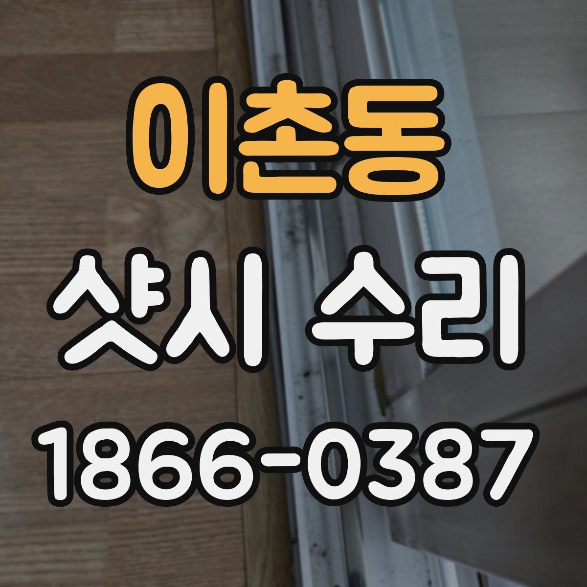 이촌동 샷시 수리