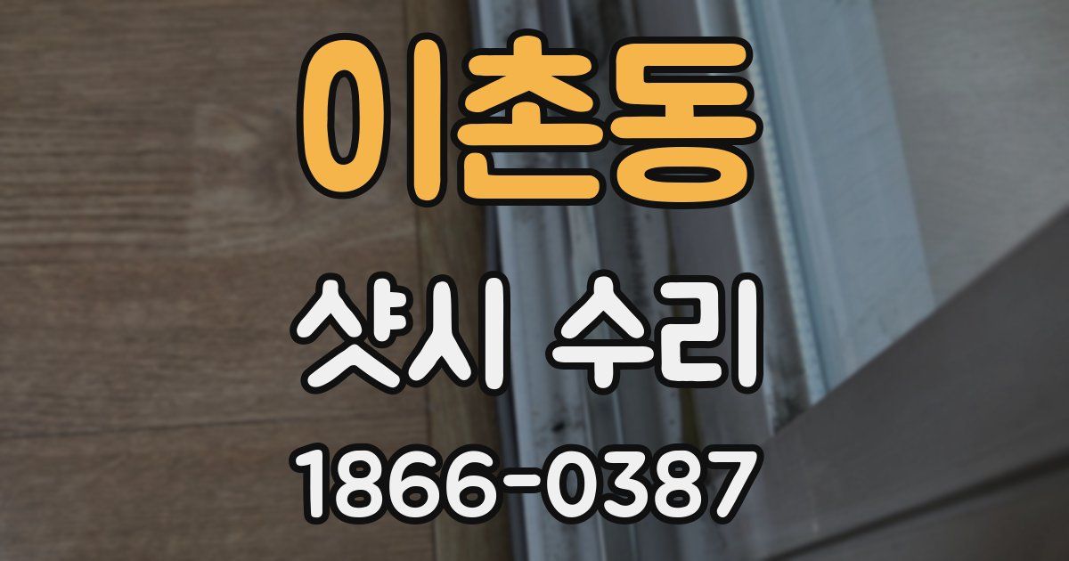 이촌동 샷시 수리