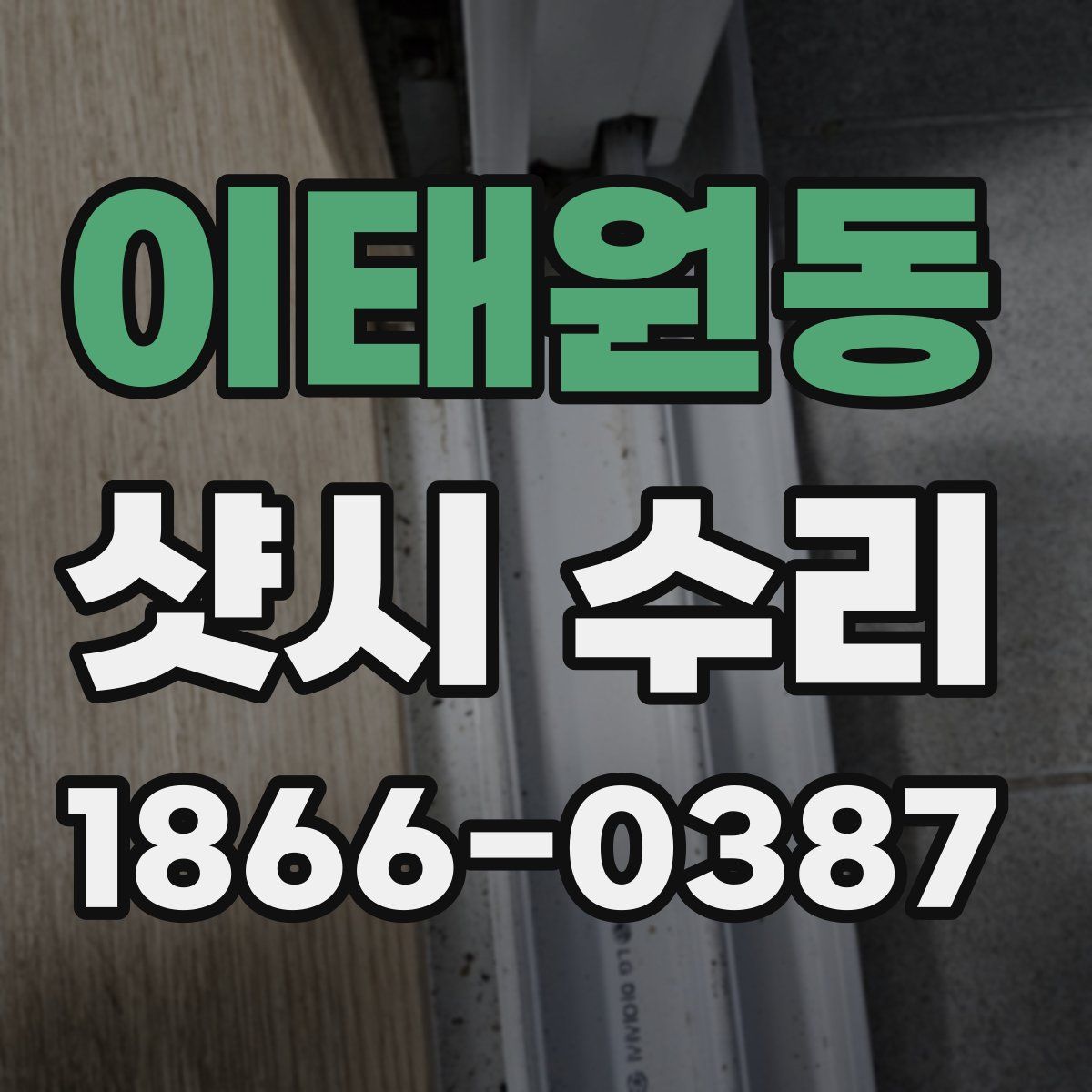 이태원동 샷시 수리