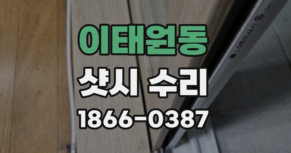 이태원동 샷시 수리