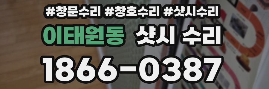 이태원동 샷시 수리