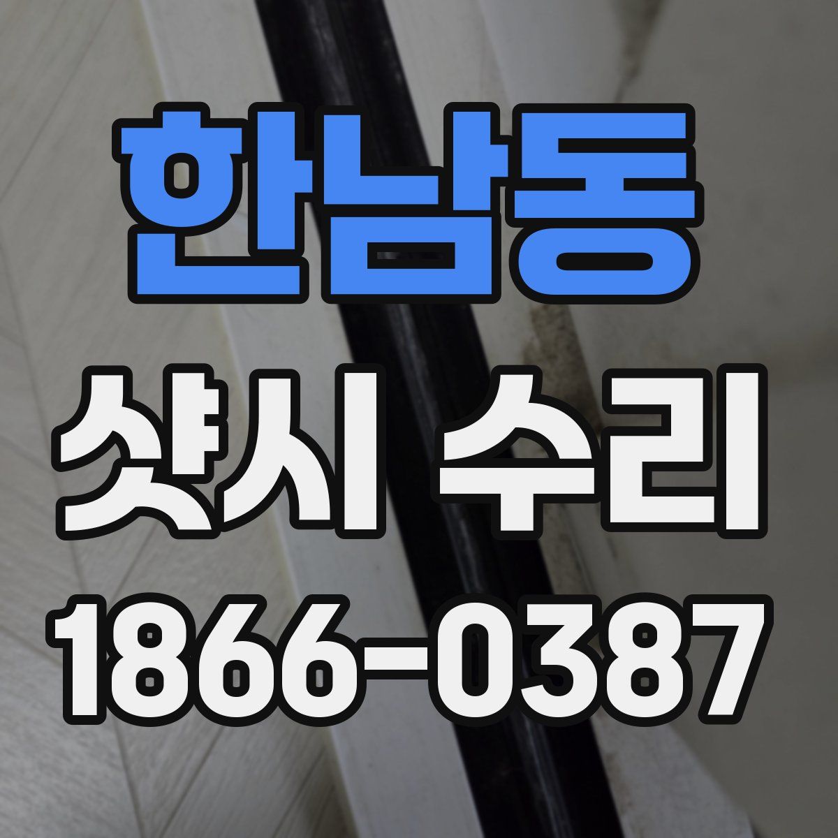 한남동 샷시 수리