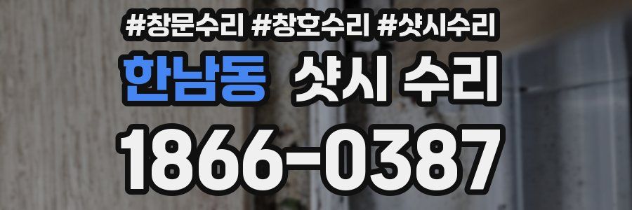 한남동 샷시 수리