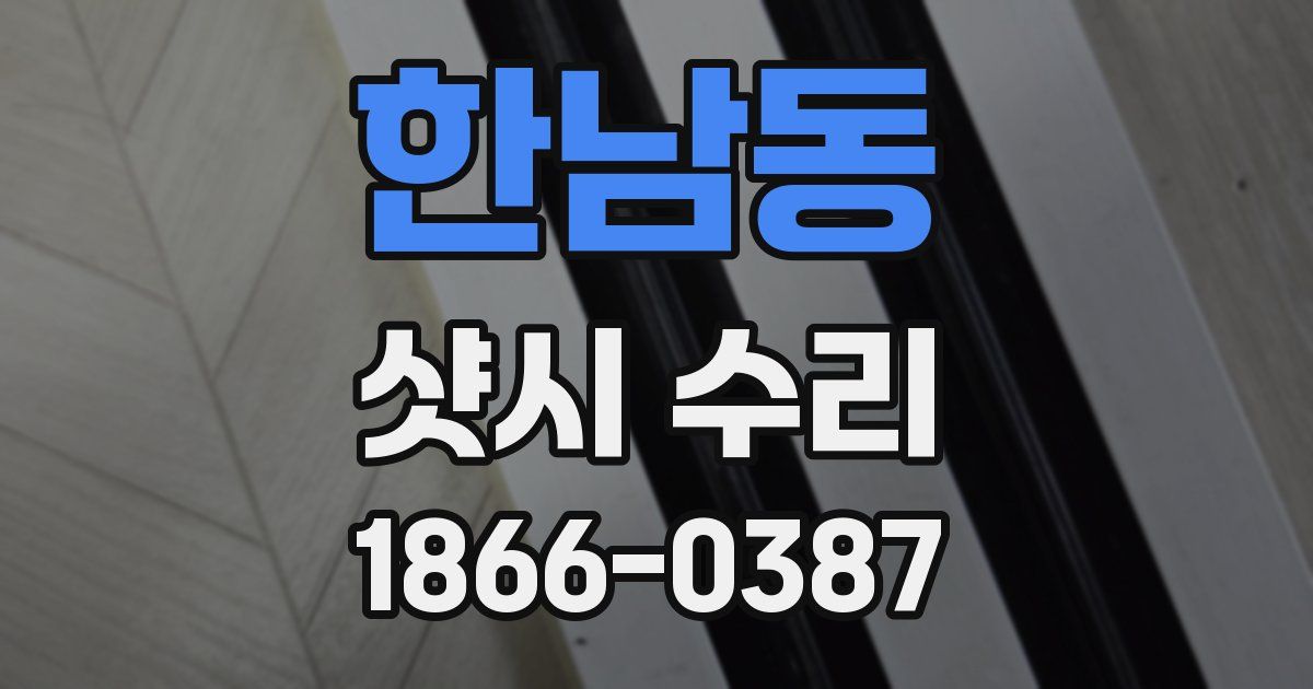 한남동 샷시 수리