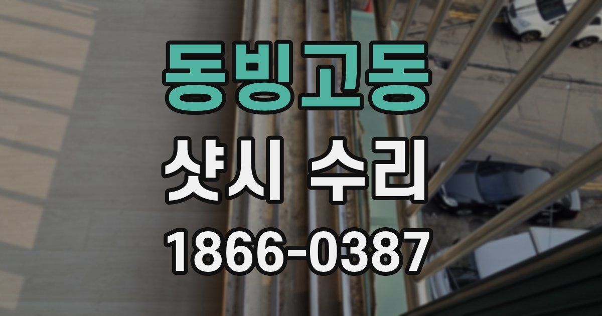 동빙고동 샷시 수리