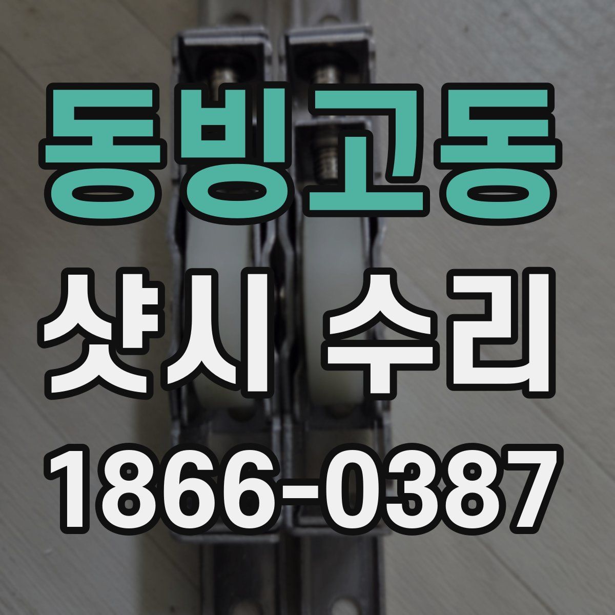 동빙고동 샷시 수리