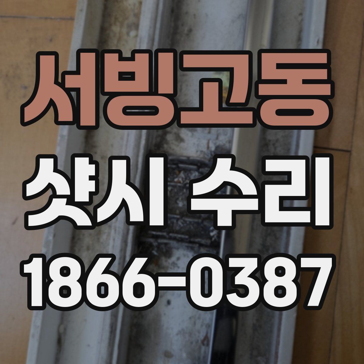 서빙고동 샷시 수리 후 다시 틀어지지 않게 하는 법
