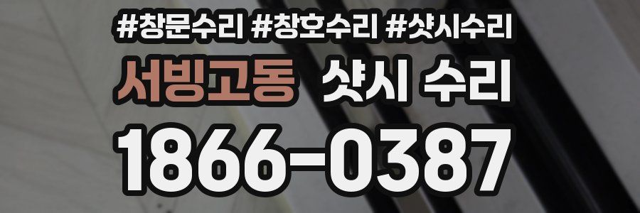 서빙고동 샷시 수리