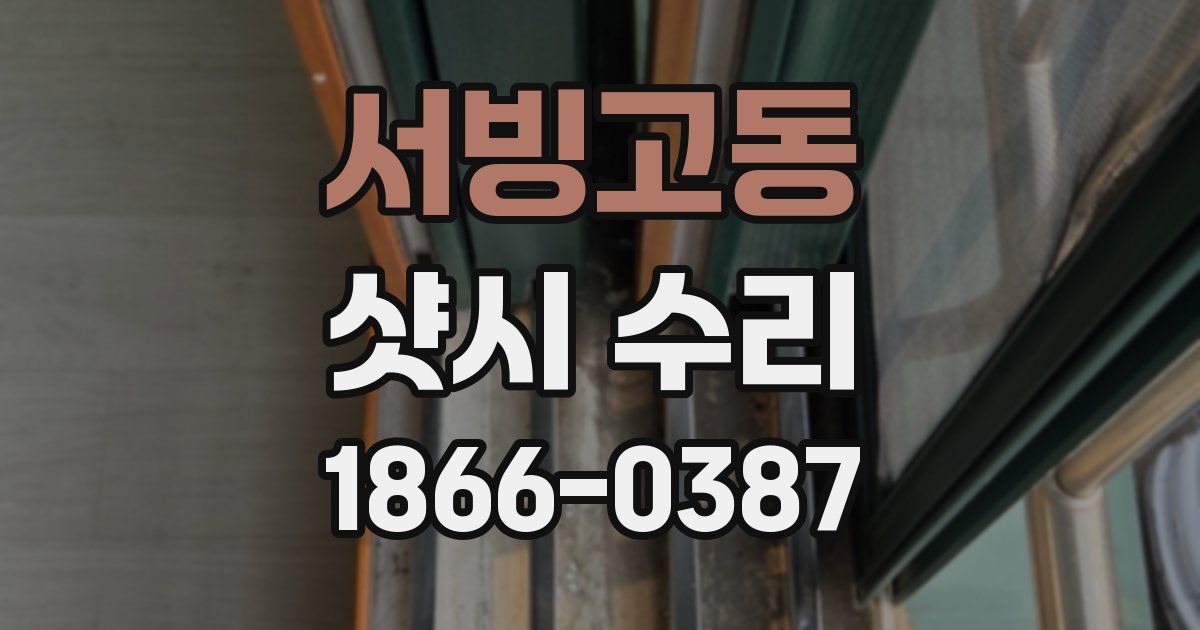 서빙고동 샷시 수리