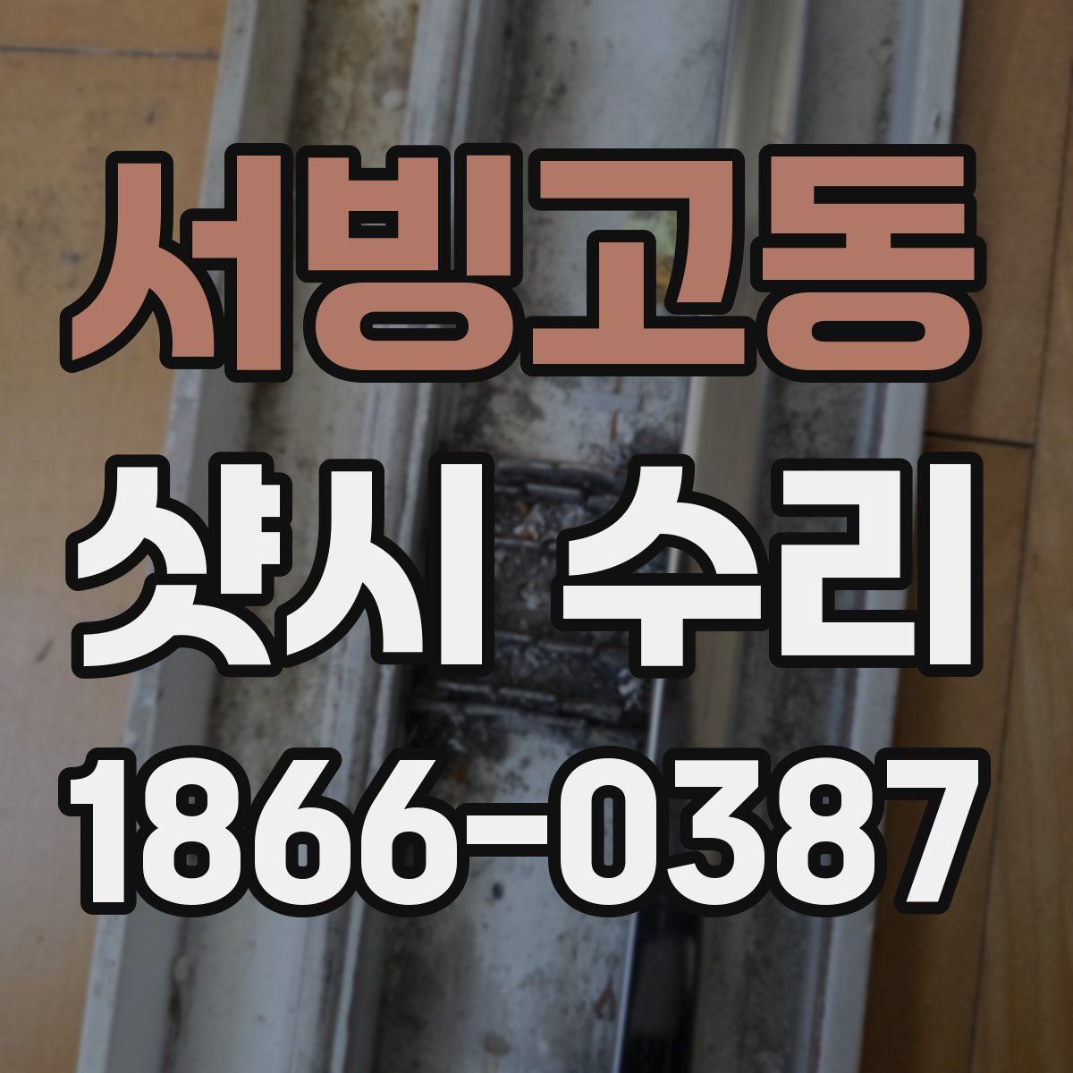 서빙고동 샷시 수리